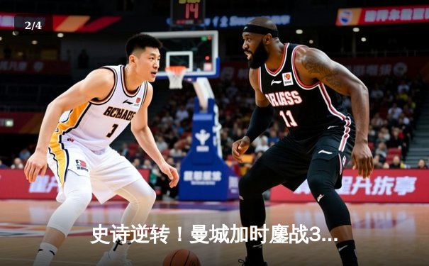 史诗逆转！曼城加时鏖战3-2力克皇马，哈兰德双响丁丁绝杀 - 2