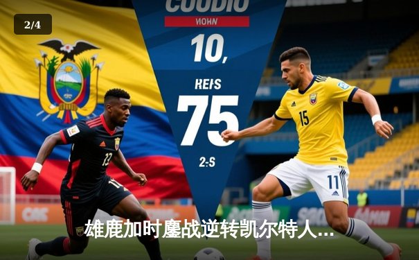 雄鹿加时鏖战逆转凯尔特人 字母哥44分献赛季代表作 - 2