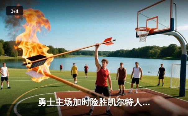 勇士主场加时险胜凯尔特人，库里狂砍43分率队捍卫荣耀 - 3