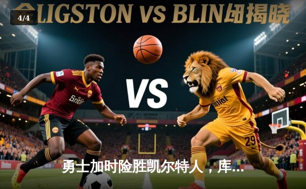 勇士加时险胜凯尔特人，库里43分上演三分雨奇迹 - 4