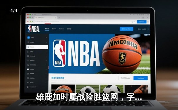 雄鹿加时鏖战险胜篮网，字母哥44分14篮板制霸内线 - 4