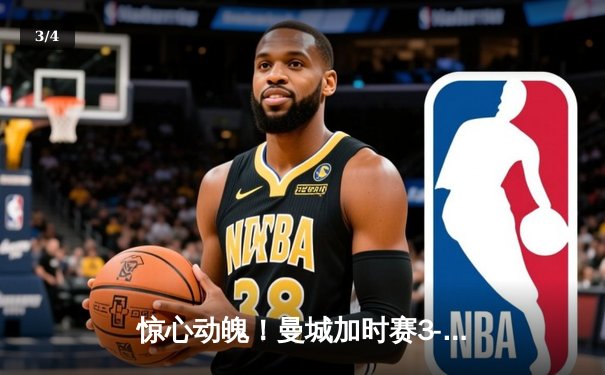 惊心动魄！曼城加时赛3-2逆转拜仁，哈兰德独中两元锁定胜局 - 3