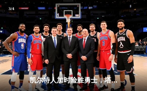 凯尔特人加时险胜勇士，塔图姆44分创赛季新高 - 3