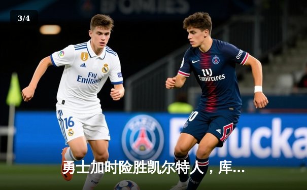 勇士加时险胜凯尔特人，库里狂砍43分率队豪取八连胜 - 3