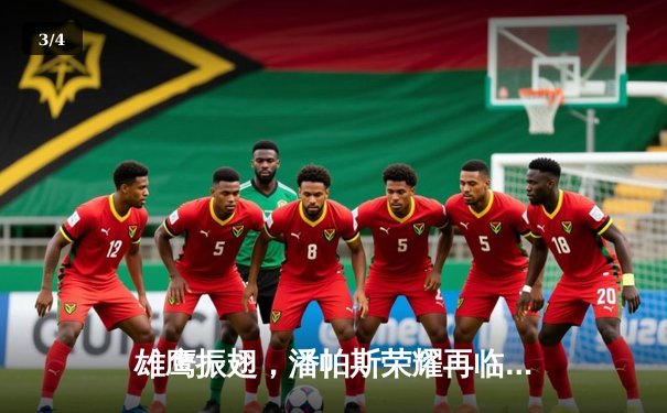 雄鹰振翅，潘帕斯荣耀再临——阿根廷加时鏖战3比0力克克罗地亚挺进决赛 - 3