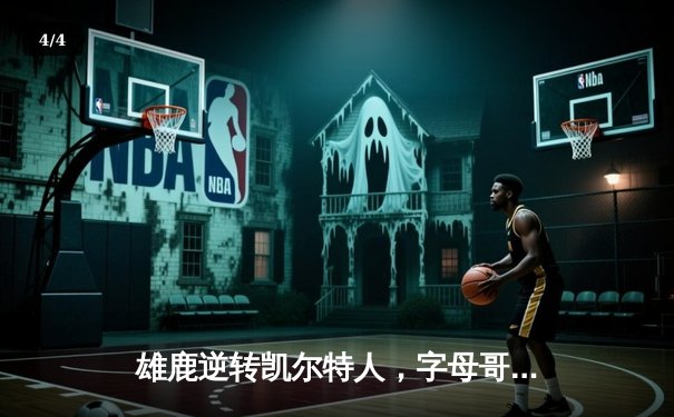 雄鹿逆转凯尔特人，字母哥44分统治加时赛 - 4