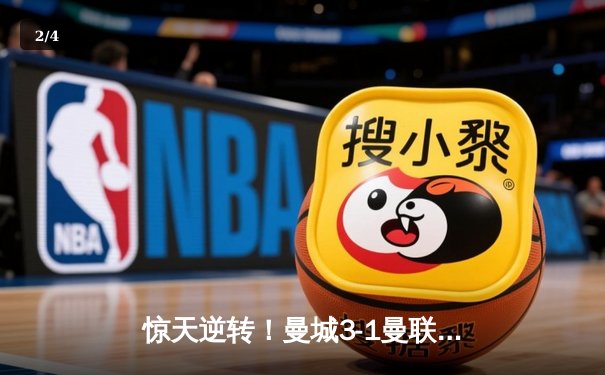 惊天逆转！曼城3-1曼联，哈兰德双响锁定英超冠军悬念 - 2