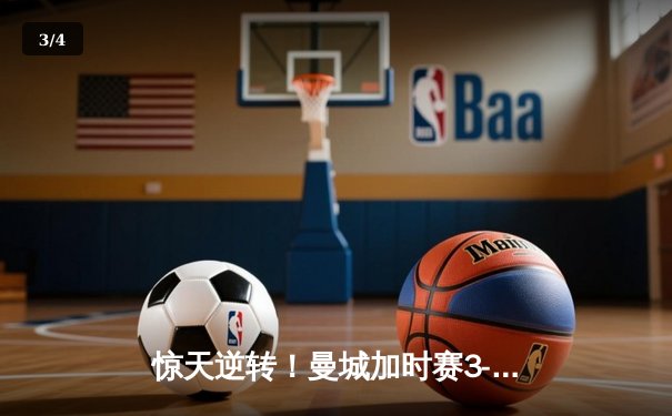 惊天逆转！曼城加时赛3-2淘汰拜仁，哈兰德双响改写欧冠历史 - 3