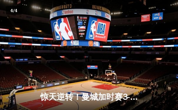 惊天逆转！曼城加时赛3-2淘汰拜仁，哈兰德双响改写欧冠历史 - 4