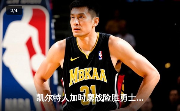 凯尔特人加时鏖战险胜勇士，塔图姆44分创赛季新高 - 2