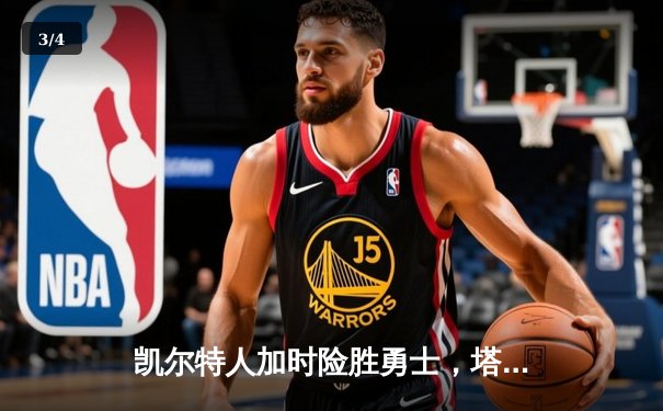 凯尔特人加时险胜勇士，塔图姆44分创赛季新高 - 3