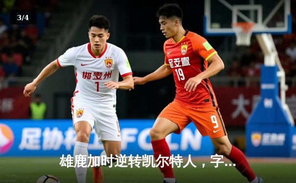 雄鹿加时逆转凯尔特人，字母哥44+14+7主宰北岸花园 - 3