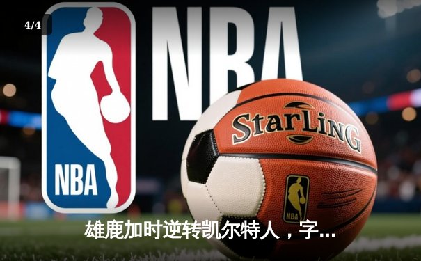 雄鹿加时逆转凯尔特人，字母哥44+14+7主宰北岸花园 - 4