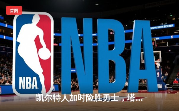 凯尔特人加时险胜勇士，塔图姆44分创赛季新高