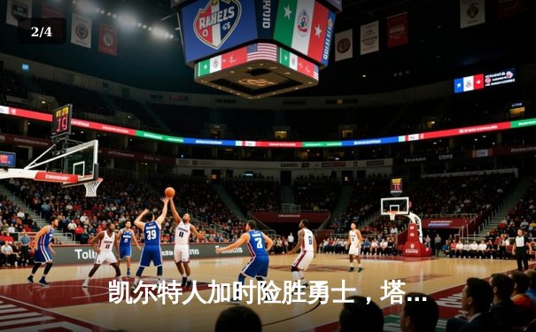 凯尔特人加时险胜勇士，塔图姆44分创赛季新高 - 2