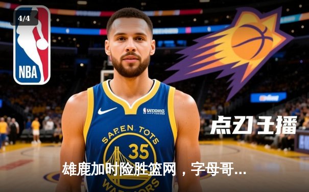 雄鹿加时险胜篮网，字母哥44分14篮板率队逆转 - 4