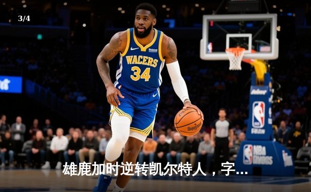 雄鹿加时逆转凯尔特人，字母哥44分创赛季新高 - 3