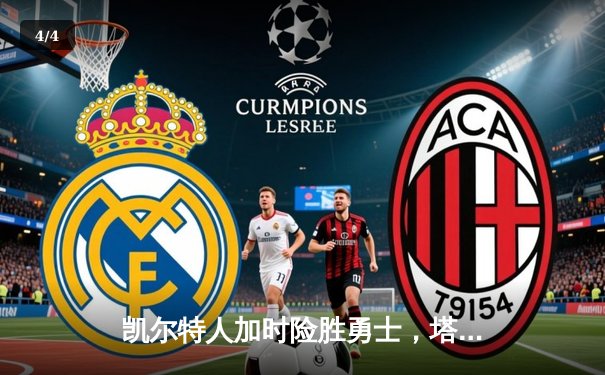 凯尔特人加时险胜勇士，塔图姆44分创赛季新高 - 4