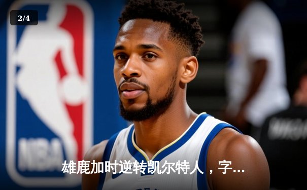 雄鹿加时逆转凯尔特人，字母哥44分创赛季新高 - 2