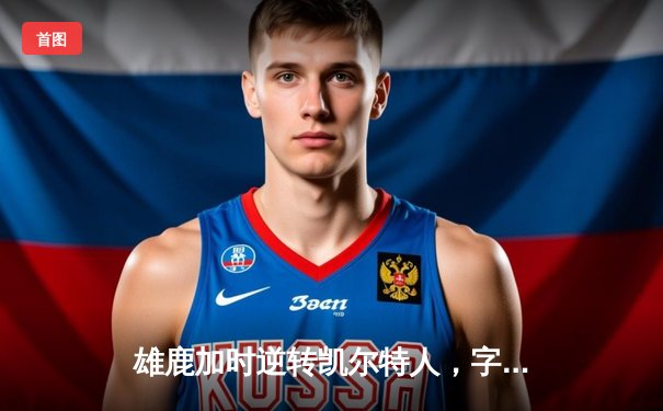 雄鹿加时逆转凯尔特人，字母哥44分创赛季新高