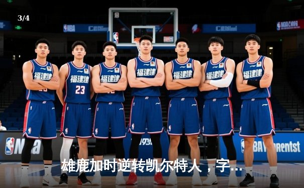 雄鹿加时逆转凯尔特人，字母哥44分创赛季新高 - 3