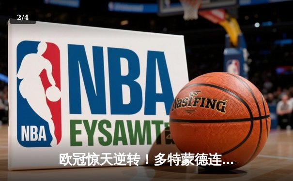 欧冠惊天逆转！多特蒙德连扳三球淘汰巴黎圣日耳曼晋级决赛 - 2