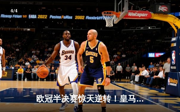 欧冠半决赛惊天逆转！皇马加时赛3-2绝杀拜仁，维尼修斯两传一射封神 - 4