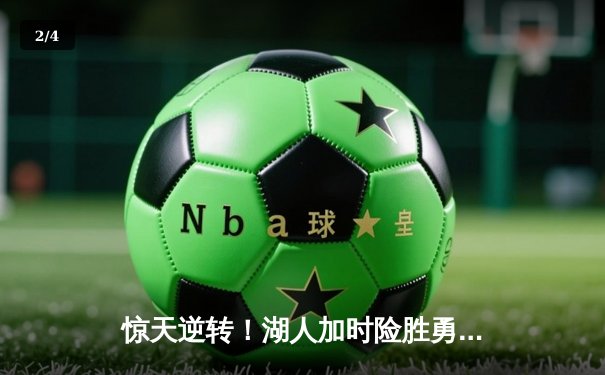 惊天逆转！湖人加时险胜勇士，詹姆斯三双库里空砍47分 - 2