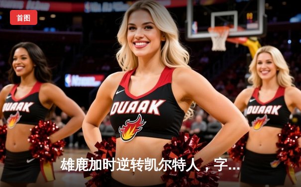 雄鹿加时逆转凯尔特人，字母哥44分创赛季新高