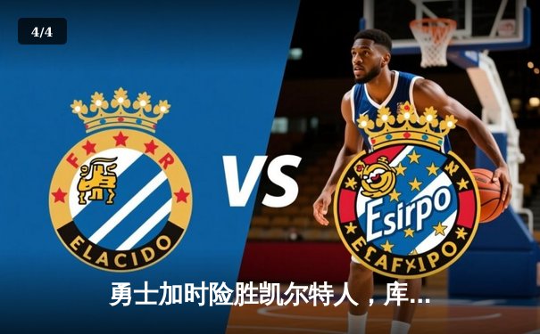 勇士加时险胜凯尔特人，库里狂砍43分上演三分雨 - 4