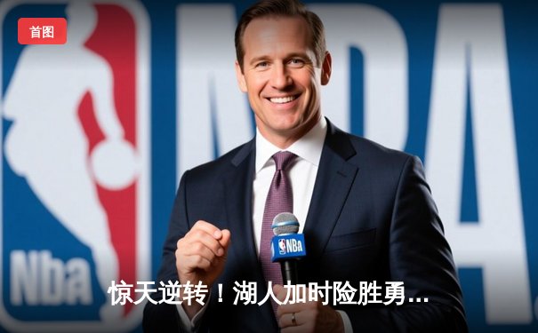 惊天逆转！湖人加时险胜勇士，詹姆斯三双库里空砍47分