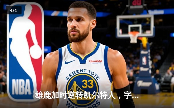 雄鹿加时逆转凯尔特人，字母哥44分创赛季新高 - 4