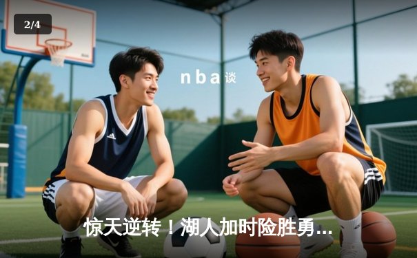 惊天逆转！湖人加时险胜勇士，詹姆斯三双库里空砍47分 - 2