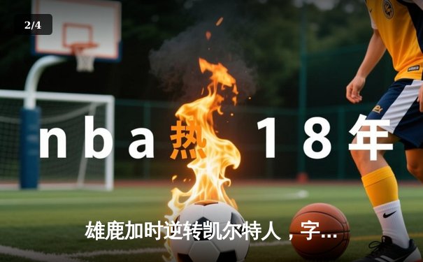雄鹿加时逆转凯尔特人，字母哥44分创赛季新高 - 2