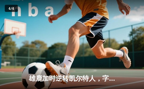 雄鹿加时逆转凯尔特人，字母哥44分创赛季新高 - 4