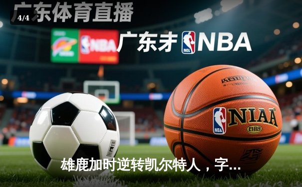 雄鹿加时逆转凯尔特人，字母哥44分创赛季新高 - 4