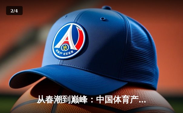 从春潮到巅峰：中国体育产业数字化转型的深度剖析 - 2