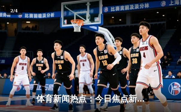 体育新闻热点：今日焦点新闻 - 2