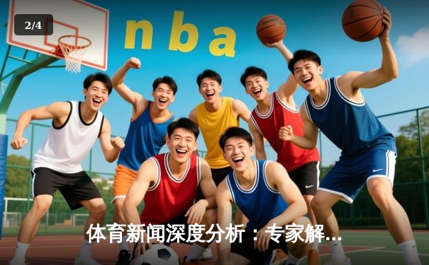 体育新闻深度分析：专家解读 - 2
