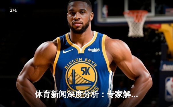 体育新闻深度分析：专家解读 - 2