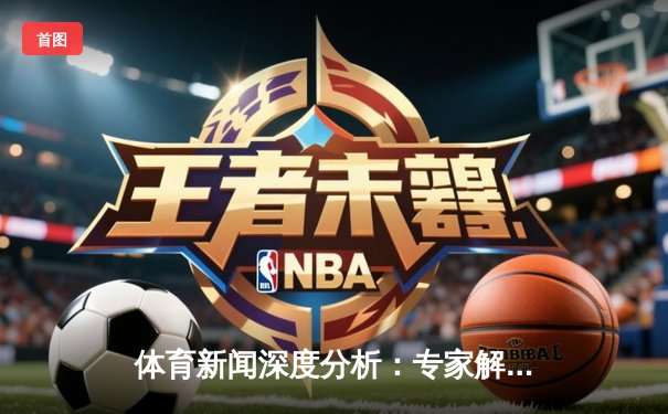 体育新闻深度分析：专家解读