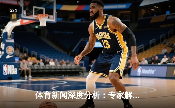 体育新闻深度分析：专家解读 - 2